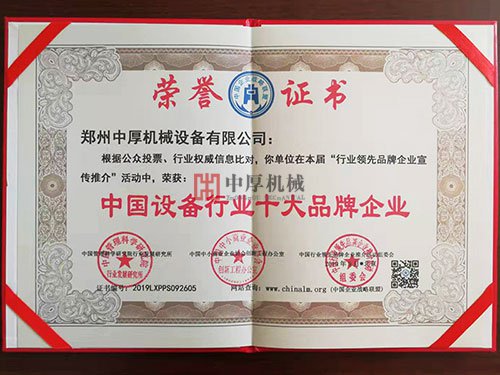 中国设备行业十大品牌企业证书