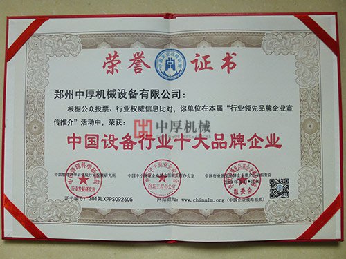 中国设备行业十大品牌企业证书